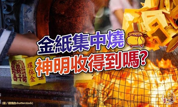 金紙集中燒，神明收得到嗎？