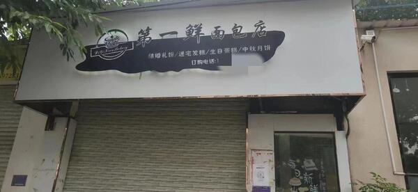 販賣含有老鼠藥的麵包店已經關停