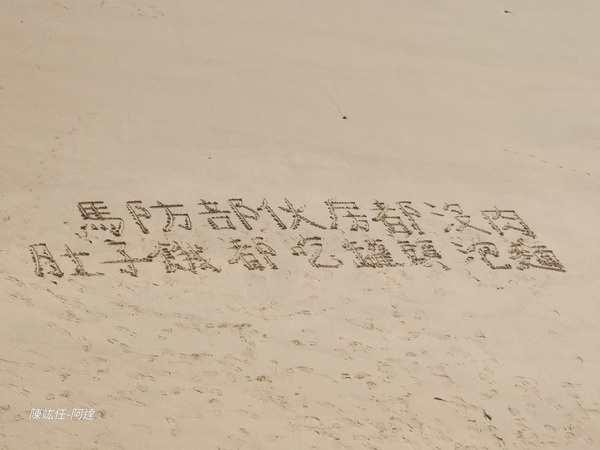 馬祖官兵沒肉吃在沙灘寫字求救